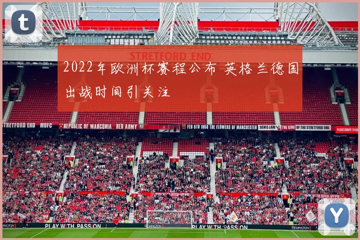 2022年欧洲杯赛程公布 英格兰德国出战时间引关注