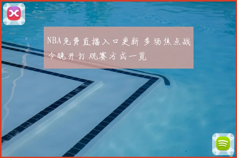 NBA免费直播入口更新 多场焦点战今晚开打 观赛方式一览