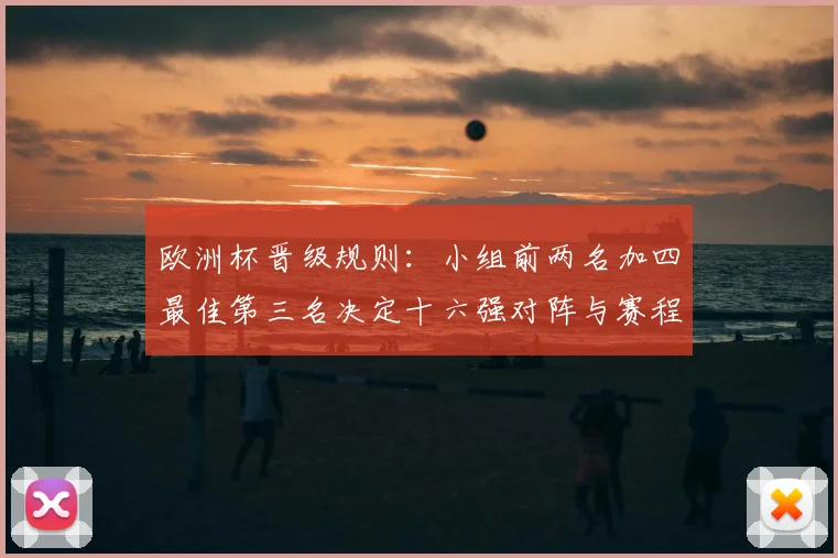 欧洲杯晋级规则：小组前两名加四最佳第三名决定十六强对阵与赛程