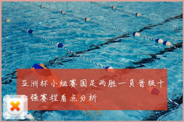 亚洲杯小组赛国足两胜一负晋级十六强赛程看点分析