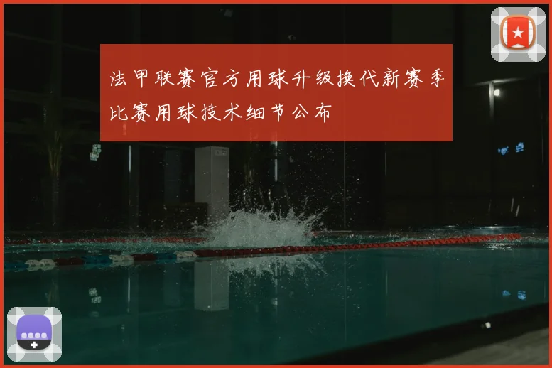 法甲联赛官方用球升级换代新赛季比赛用球技术细节公布