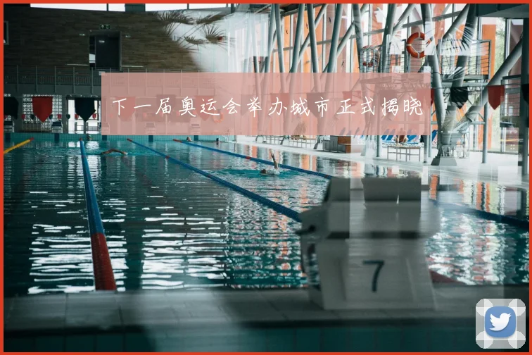 下一届奥运会举办城市正式揭晓