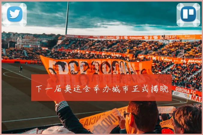 下一届奥运会举办城市正式揭晓