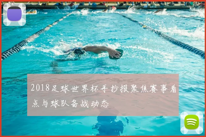 2018足球世界杯手抄报聚焦赛事看点与球队备战动态