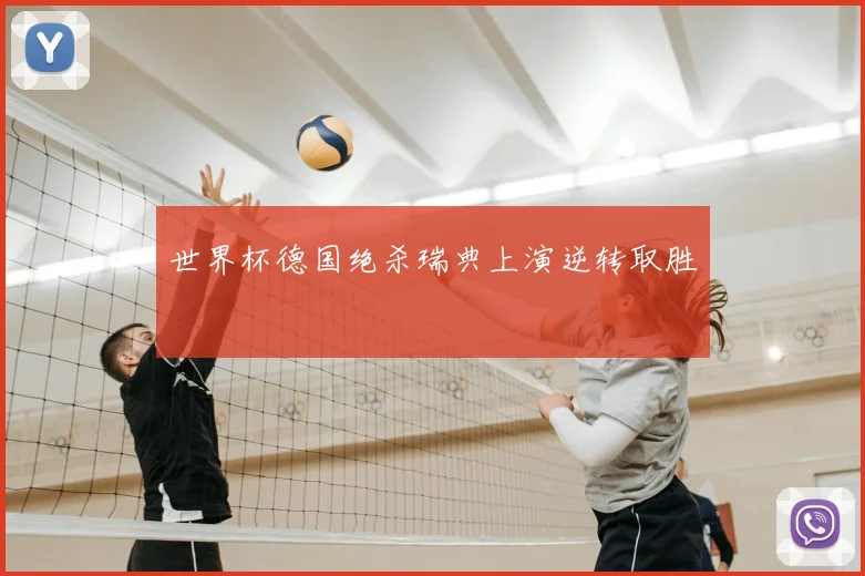 世界杯德国绝杀瑞典上演逆转取胜