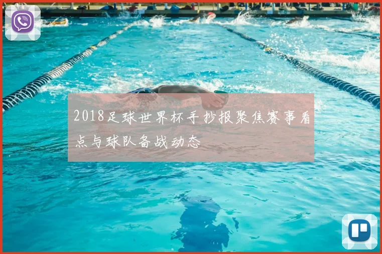2018足球世界杯手抄报聚焦赛事看点与球队备战动态