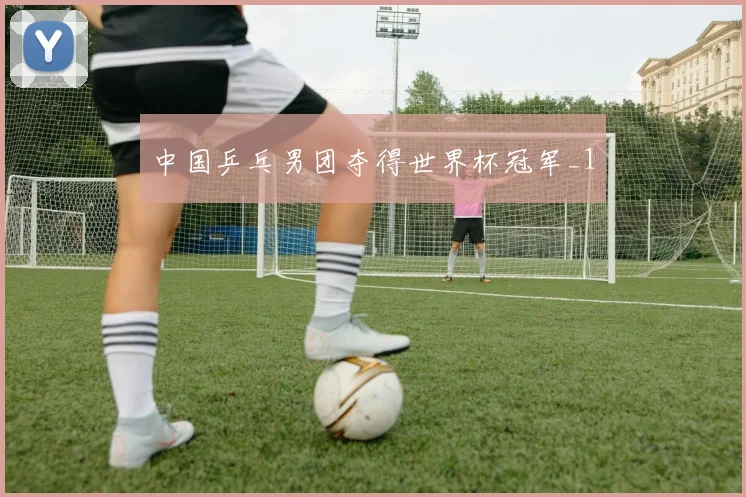 中国乒乓男团夺得世界杯冠军_1