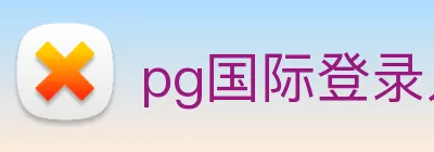 pg国际登录入口 logo
